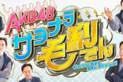【2/23 (木) 今夜 25:59～】 日テレ『AKB48 サヨナラ毛利さん』 鋼のメンタル女王は誰だ？ 【番組から緊急告知あり】