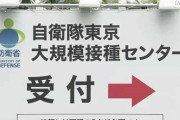 東京・大阪のワクチン大規模接種センターの予約枠が大幅に余っている模様、ワクチン事業縮小前に行っとけよ！