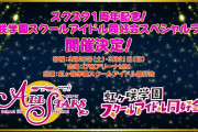 【朗報】スクスタ1周年記念！虹ヶ咲スペシャルライブ開催決定！！【ラブライブ！】