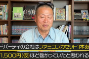 元カプコン・岡本吉起氏「ファミコン時代、カセットを作ってもそんなに儲からんかった」