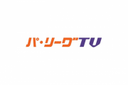 【謎】セリーグTVが出来ない理由ｗｗｗｗｗｗｗｗ