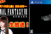 タレントの中川翔子さんがFF7リメイクのライブ配信でユーチューバーデビュー