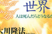 【徹底討論】死後の世界の存在。もしくは「無」なのか