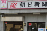 朝日新聞ついに「400万部割れ！」