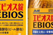 【悲報】エビオス錠「食後に10錠飲んでください」←これｗｗｗｗｗｗｗｗｗｗｗｗｗｗｗｗ