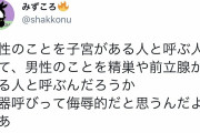 ツイフェミ「女を『子宮のある人』と呼ぶなら、男を『前立腺のある人』と呼ぶぞ。いいのか？」