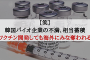 【笑】韓国バイオ企業の不満、相当蓄積「ワクチン開発しても海外にみな奪われる」