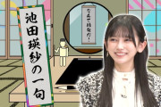 池田瑛紗ちゃん、にんにくの事で頭がいっぱいｗｗｗ【乃木坂46】