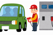ガソリン満タンで！←これする人って車エアプだよね？