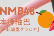 【速報】 NMB本郷柚巴、初水着グラビアｷﾀ━━━━(ﾟ∀ﾟ)━━━━!!