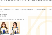 SKE48 7月31日 FC会員限定版チームE公演 斉藤真木子が休演、青木莉樺が出演に変更