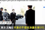 海外メディア「東京五輪は天皇から重要な不信任決議を得た」