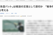 【！？】毎日新聞「『魚雷バット』は報道の言葉として適切か『戦争用語』を考える」