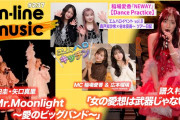 【動画】【M-line Music#237】保田圭・矢口真里「Mr.Moonlight～愛のビッグバンド～」／ツアー日記／譜久村「女の愛想は武器じゃない」／キッチン／NEWAYダンス MC 稲場愛香・広本瑠璃