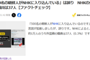 JFC「NHKに500名の朝鮮人は誤り」NHK「外国籍職員は37人、入社試験は多様な人材確保のため国籍不問！なお大卒で30歳未満な」←