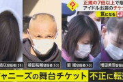 「滝沢歌舞伎ZERO2022」チケット“不正転売”　正規の7倍以上で…男女4人逮捕