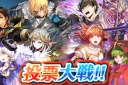 【FEH】投票大戦 ～大いなる英雄と対の闇～開幕！！初動人気まとめ