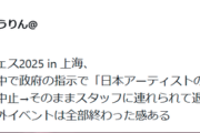 【悲報】上海バンナムフェス、演者が歌ってる途中に中国政府の指示で「日本人の公演全面禁止」発令→強制終了 で退場ｗｗｗｗ