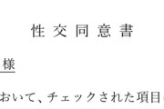 【性的同意】女「あれは不同意性交だった」←これを回避する方法
