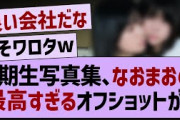 5期生写真集、なおまおの最高すぎるオフショットが公開！【乃木坂配信中・乃木坂工事中・乃木坂46】