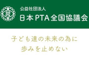【闇】全国の保護者がPTAに支払った会費、どこかへ消えてしまう・・・