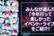 【2023年】みんなが選んだ「今年行って楽しかったイベント・ライブ」をご紹介！