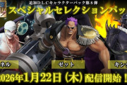 『ONE PIECE 海賊無双4』シリーズ1,000万本突破！記念番組やPVも公開、DLC第8弾は2026/1/22配信