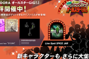 【GITADORA】(23/06/14)「大集合あつまれトゥギャザー！ GITADORAオールスターGIG！」に新ライブハウスが追加！ 復活曲「君影草」、新曲「Marjoram / BEMANI Sound Team "SYUNN"」の2曲が登場！！