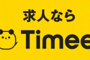 【悲報】タイミーさん、古いiPhone勢を切り捨ててしまい路頭に迷うワーカー続出