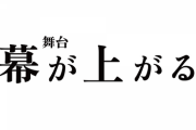 【日向坂46】舞台『幕が上がる』の全キャストが判明！