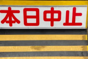 【悲報】センバツ、雨天中止