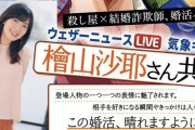 【悲報】檜山沙耶(29)さん彼氏発覚でウェザーニュース民大荒れ