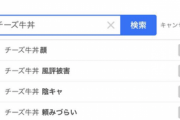【悲報】陰キャ「笑い話じゃなくて、もう恥ずかしくてチーズ牛丼頼めない…誰がこんなの流行らせたんだ」