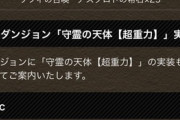 【パズドラ】これ初クリア報酬85個とかあるんかな？
