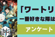「ワートリ」一番好きな隊は？【アンケート】