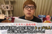 【朗報】ヒカキンが社会で成功する秘訣を伝授
