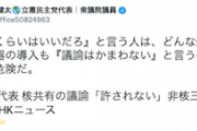【炎上】立憲・泉代表「『（核共有の）議論くらいはいいだろ』と言う人は、どんな残虐非道な兵器の導入も『議論はかまわない』と言うのか」