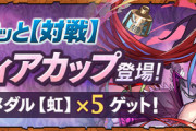 【パズドラ速報】8人対戦「カティアカップ」登場ｷﾀ━━━━(ﾟ∀ﾟ)━━━━!!【公式】