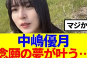 【櫻坂46】中嶋優月、念願の夢が叶う…