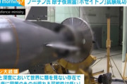 【速報】ロシアが原子力魚雷ポセイドンの実験成功　軍事専門家「重量1トン射程1万キロ、沿岸地域に壊滅的な被害を与える可能性」