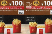 【超画像】マクドでポテト\150まつり開催ΔΔΔΔΔΔΔΔΔΔΔΔΔΔΔΔΔΔΔΔΔΔ