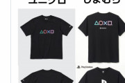 【画像】ソニー信者さん、ユニクロのプレステTシャツにブチ切れ「デザイナーの余計な我が出ている悪い例」