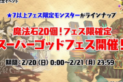 【パズドラ】星7以上フェス限ラインナップ「魔法石20個！フェス限確定スーパーゴッドフェス」開催！！
