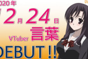 「School Days」桂言葉がVTuberデビュー！！初投稿は12月24日のクリスマスイブ