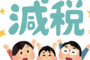 なんでガソリン税廃止や消費税減税の話したら「財源は？」って返されるのか分からない