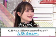【櫻坂46】守屋麗奈、伝説のチョコ"ベルナシオン"を天ちゃんに奪われるw