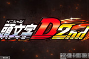 【新台】「L頭文字D 2nd」の事前評判まとめ！通常時は北斗っぽい、曲が豊富で打ち込みたいなど