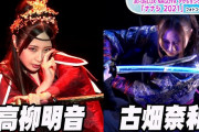 【動画】高柳明音、古畑奈和と華麗な殺陣＆アクション披露！