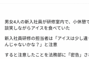 新人社員研修担当「休憩時間にアイスを食べててびっくりした」