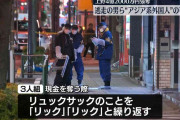 上野4.2億円強奪　逃走の男らは“アジア系外国人”の可能性